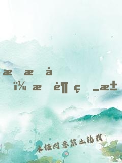 戀愛嗎？我超甜